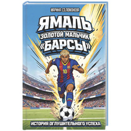 Ямаль. Золотой мальчик "Барсы"