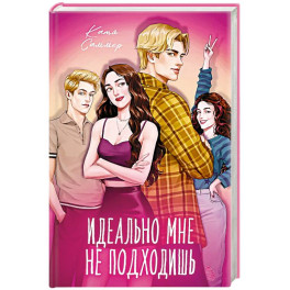 Идеально мне не подходишь