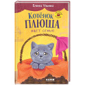 Котенок Плюша ищет семью