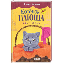 Котенок Плюша ищет семью