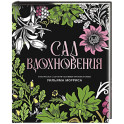 Сад вдохновения. Раскраска с ботаническими орнаментами Уильяма Морриса