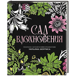 Сад вдохновения. Раскраска с ботаническими орнаментами Уильяма Морриса