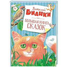 Большая книга сказок