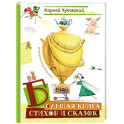 Большая книга стихов и сказок (илл. И.Олейникова)