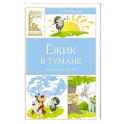 Ежик в тумане