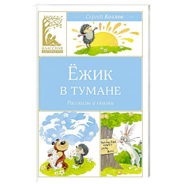Ежик в тумане
