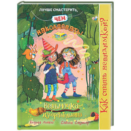 Как стать невидимкой? Книга 2