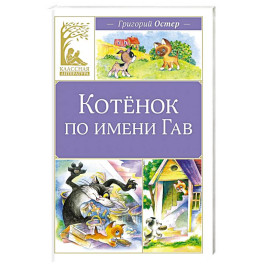 Котенок по имени Гав