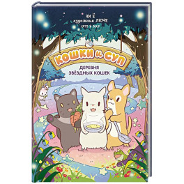 Кошки и суп. Деревня звездных кошек. Том 1