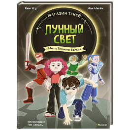 Магазин теней &laquo;Лунный свет&raquo;. Книга. 5: Месть Темного Волка