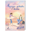 Научусь летать с тобой
