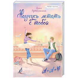 Научусь летать с тобой