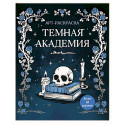 Темная академия.  Арт-раскраска