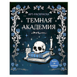 Темная академия.  Арт-раскраска