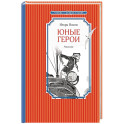 Юные герои