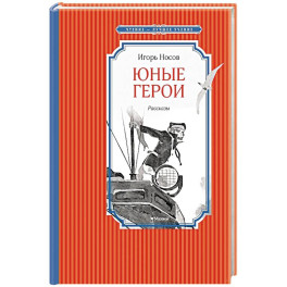 Юные герои