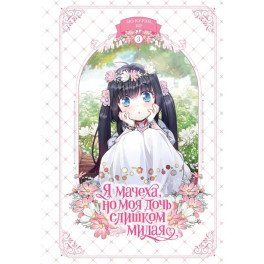 Я мачеха, но моя дочь слишком милая. Т. 3