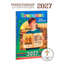 Егорушка. Крест над Римом. Детский православный календарь на 2027 год