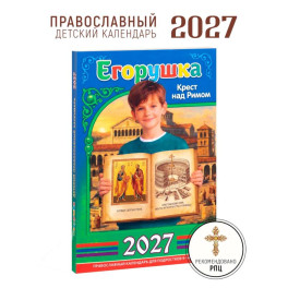 Егорушка. Крест над Римом. Детский православный календарь на 2027 год