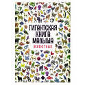 Гигантская книга малыша. Животные