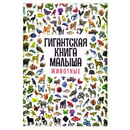 Гигантская книга малыша. Животные