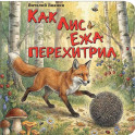 Как Лис Ежа перехитрил