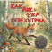 Как Лис Ежа перехитрил