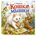 Кошки-мышки