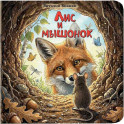 Лис и мышонок