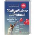Интуитивное питание: как перестать беспокоиться о еде и похудеть