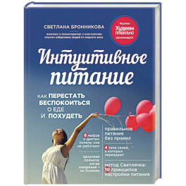 Интуитивное питание: как перестать беспокоиться о еде и похудеть