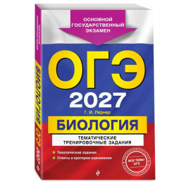 ОГЭ-2027. Биология. Тематические тренировочные задания