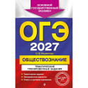 ОГЭ-2027. Обществознание. Тематические тренировочные задания