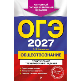 ОГЭ-2027. Обществознание. Тематические тренировочные задания