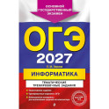 ОГЭ-2027. Информатика. Тематические тренировочные задания