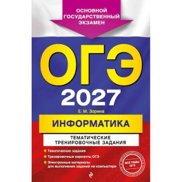ОГЭ-2027. Информатика. Тематические тренировочные задания