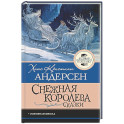 Снежная королева. Сказки