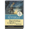 Васюткино озеро. Рассказы