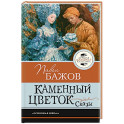 Каменный цветок. Сказы