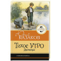 Тихое утро. Рассказы