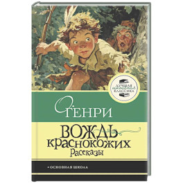 Вождь краснокожих