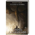 Пламя и кровь: Кровь драконов