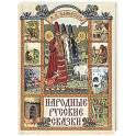 Народные русские сказки