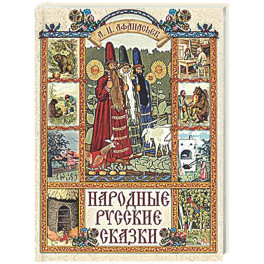 Народные русские сказки