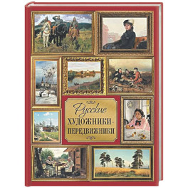 Русские художники-передвижники