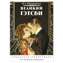 Великий Гэтсби. Раскраска-антистресс. 50 часов арт-медиации