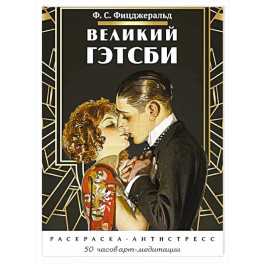 Великий Гэтсби. Раскраска-антистресс. 50 часов арт-медиации