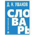 Орфографический словарь