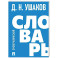 Орфографический словарь