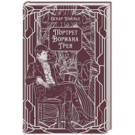 Портрет Дориана Грея: роман
